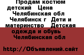 Продам костюм детский › Цена ­ 1 000 - Челябинская обл., Челябинск г. Дети и материнство » Детская одежда и обувь   . Челябинская обл.